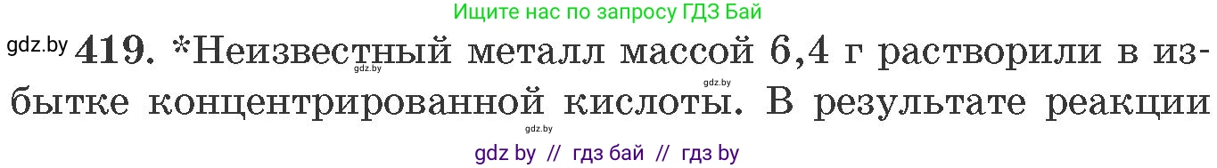 Химия, 11 класс Сборник задач, авторы: Хвалюк Виктор Николаевич, Резяпкин Виктор Ильич, издательство Адукацыя i выхаванне, Минск, 2023, зелёного цвета, страница 64, номер 419, Условие
