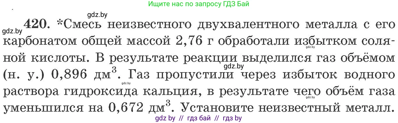 Химия, 11 класс Сборник задач, авторы: Хвалюк Виктор Николаевич, Резяпкин Виктор Ильич, издательство Адукацыя i выхаванне, Минск, 2023, зелёного цвета, страница 65, номер 420, Условие