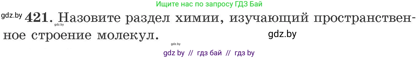 Химия, 11 класс Сборник задач, авторы: Хвалюк Виктор Николаевич, Резяпкин Виктор Ильич, издательство Адукацыя i выхаванне, Минск, 2023, зелёного цвета, страница 65, номер 421, Условие