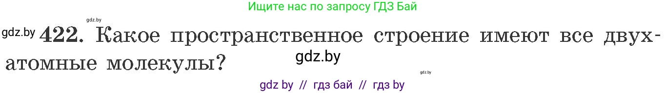 Химия, 11 класс Сборник задач, авторы: Хвалюк Виктор Николаевич, Резяпкин Виктор Ильич, издательство Адукацыя i выхаванне, Минск, 2023, зелёного цвета, страница 65, номер 422, Условие