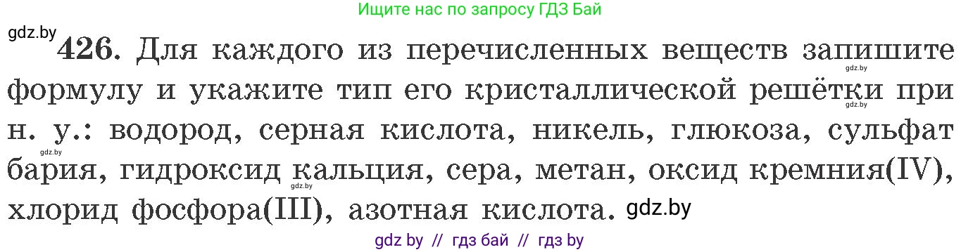 Химия, 11 класс Сборник задач, авторы: Хвалюк Виктор Николаевич, Резяпкин Виктор Ильич, издательство Адукацыя i выхаванне, Минск, 2023, зелёного цвета, страница 65, номер 426, Условие
