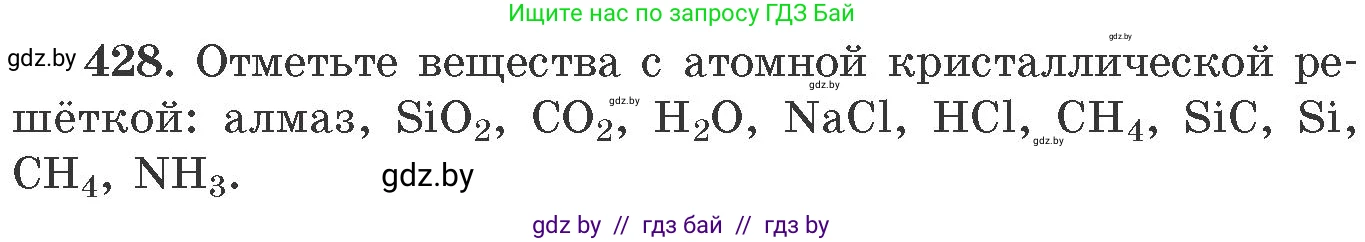 Химия, 11 класс Сборник задач, авторы: Хвалюк Виктор Николаевич, Резяпкин Виктор Ильич, издательство Адукацыя i выхаванне, Минск, 2023, зелёного цвета, страница 66, номер 428, Условие