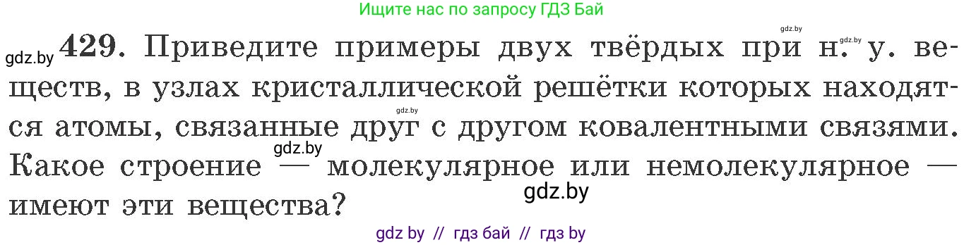 Химия, 11 класс Сборник задач, авторы: Хвалюк Виктор Николаевич, Резяпкин Виктор Ильич, издательство Адукацыя i выхаванне, Минск, 2023, зелёного цвета, страница 66, номер 429, Условие