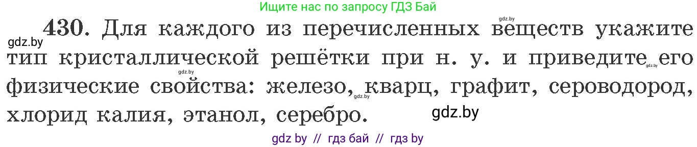 Химия, 11 класс Сборник задач, авторы: Хвалюк Виктор Николаевич, Резяпкин Виктор Ильич, издательство Адукацыя i выхаванне, Минск, 2023, зелёного цвета, страница 66, номер 430, Условие