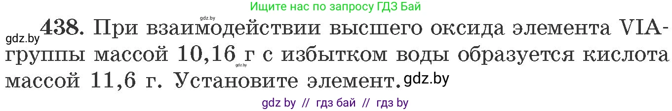 Химия, 11 класс Сборник задач, авторы: Хвалюк Виктор Николаевич, Резяпкин Виктор Ильич, издательство Адукацыя i выхаванне, Минск, 2023, зелёного цвета, страница 67, номер 438, Условие