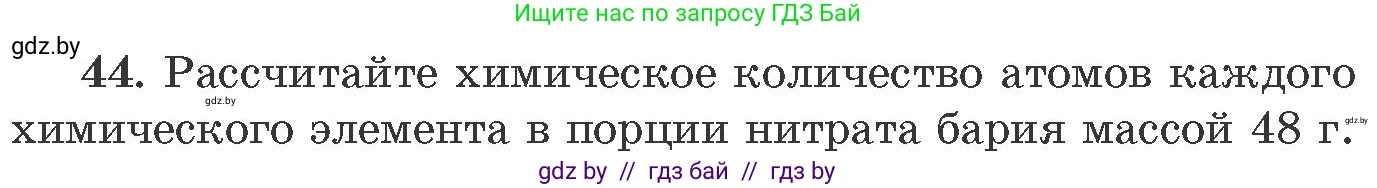 Химия, 11 класс Сборник задач, авторы: Хвалюк Виктор Николаевич, Резяпкин Виктор Ильич, издательство Адукацыя i выхаванне, Минск, 2023, зелёного цвета, страница 13, номер 44, Условие