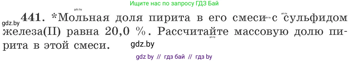 Химия, 11 класс Сборник задач, авторы: Хвалюк Виктор Николаевич, Резяпкин Виктор Ильич, издательство Адукацыя i выхаванне, Минск, 2023, зелёного цвета, страница 67, номер 441, Условие