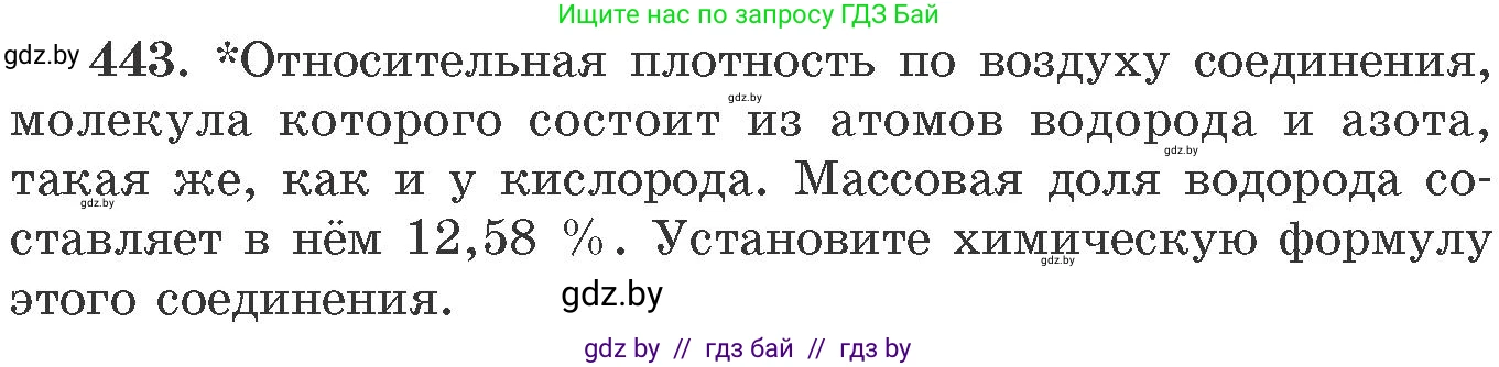 Химия, 11 класс Сборник задач, авторы: Хвалюк Виктор Николаевич, Резяпкин Виктор Ильич, издательство Адукацыя i выхаванне, Минск, 2023, зелёного цвета, страница 67, номер 443, Условие