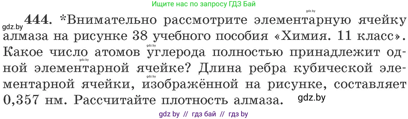 Химия, 11 класс Сборник задач, авторы: Хвалюк Виктор Николаевич, Резяпкин Виктор Ильич, издательство Адукацыя i выхаванне, Минск, 2023, зелёного цвета, страница 67, номер 444, Условие