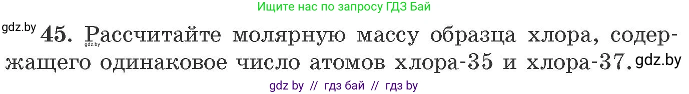 Химия, 11 класс Сборник задач, авторы: Хвалюк Виктор Николаевич, Резяпкин Виктор Ильич, издательство Адукацыя i выхаванне, Минск, 2023, зелёного цвета, страница 13, номер 45, Условие
