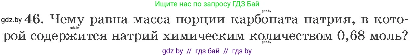 Химия, 11 класс Сборник задач, авторы: Хвалюк Виктор Николаевич, Резяпкин Виктор Ильич, издательство Адукацыя i выхаванне, Минск, 2023, зелёного цвета, страница 13, номер 46, Условие