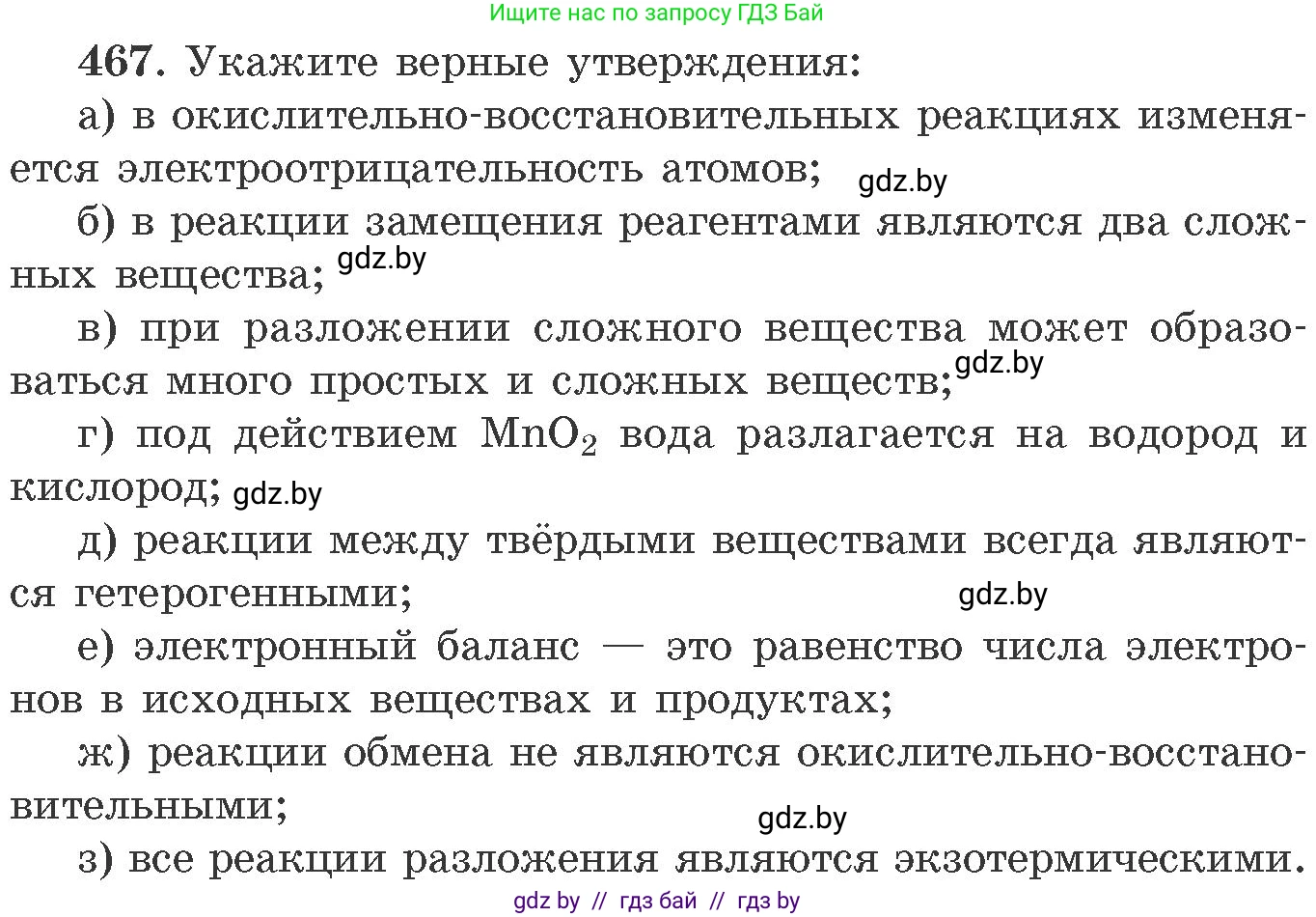 Химия, 11 класс Сборник задач, авторы: Хвалюк Виктор Николаевич, Резяпкин Виктор Ильич, издательство Адукацыя i выхаванне, Минск, 2023, зелёного цвета, страница 71, номер 467, Условие