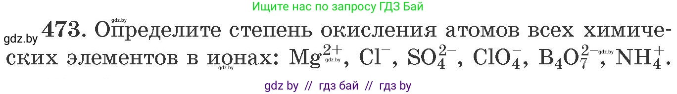 Химия, 11 класс Сборник задач, авторы: Хвалюк Виктор Николаевич, Резяпкин Виктор Ильич, издательство Адукацыя i выхаванне, Минск, 2023, зелёного цвета, страница 72, номер 473, Условие