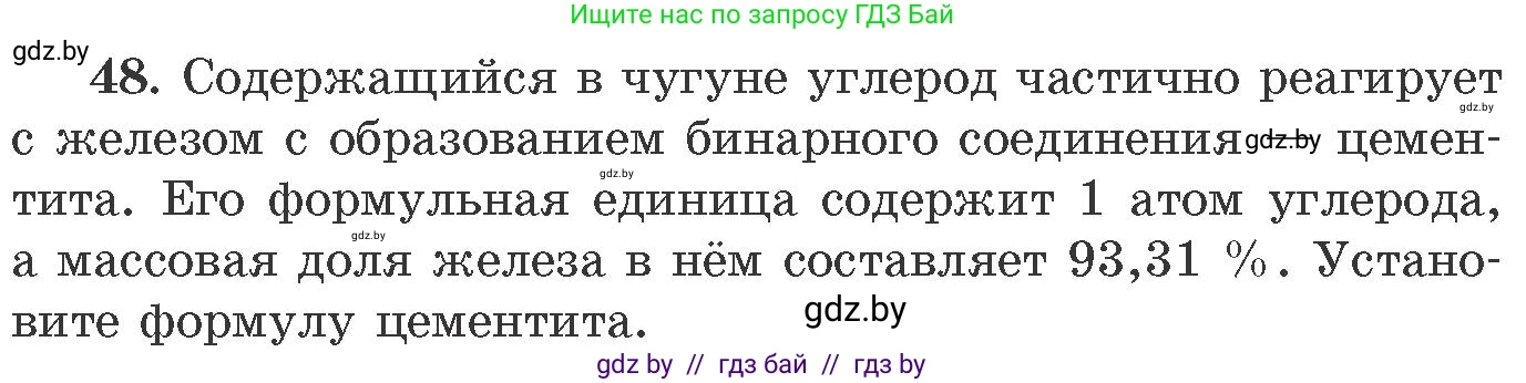 Химия, 11 класс Сборник задач, авторы: Хвалюк Виктор Николаевич, Резяпкин Виктор Ильич, издательство Адукацыя i выхаванне, Минск, 2023, зелёного цвета, страница 13, номер 48, Условие