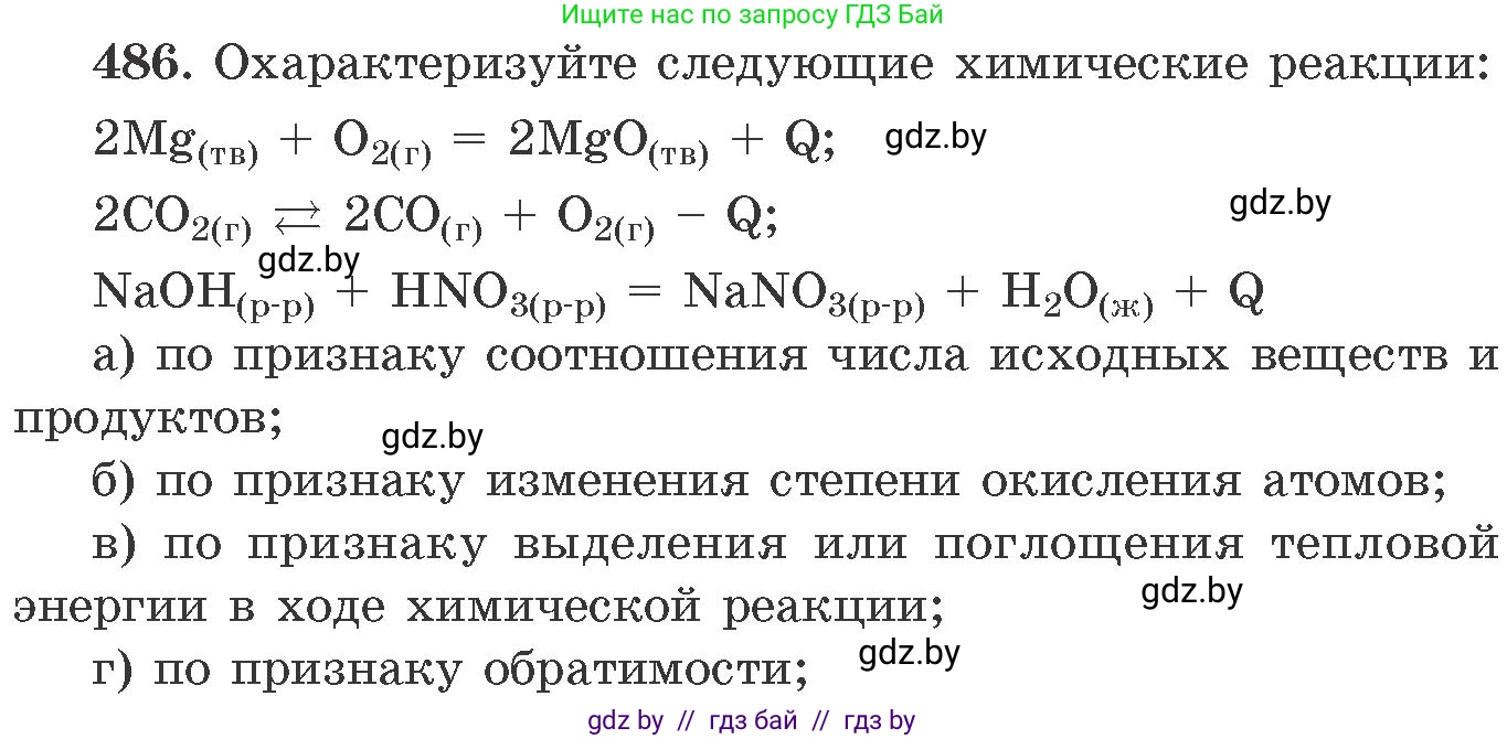 Химия, 11 класс Сборник задач, авторы: Хвалюк Виктор Николаевич, Резяпкин Виктор Ильич, издательство Адукацыя i выхаванне, Минск, 2023, зелёного цвета, страница 74, номер 486, Условие