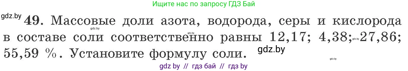 Химия, 11 класс Сборник задач, авторы: Хвалюк Виктор Николаевич, Резяпкин Виктор Ильич, издательство Адукацыя i выхаванне, Минск, 2023, зелёного цвета, страница 13, номер 49, Условие