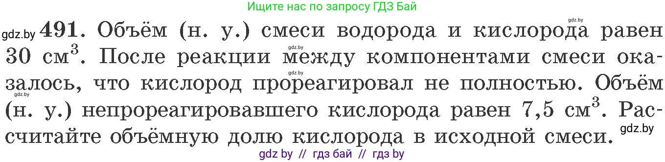 Химия, 11 класс Сборник задач, авторы: Хвалюк Виктор Николаевич, Резяпкин Виктор Ильич, издательство Адукацыя i выхаванне, Минск, 2023, зелёного цвета, страница 75, номер 491, Условие