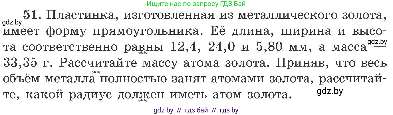 Химия, 11 класс Сборник задач, авторы: Хвалюк Виктор Николаевич, Резяпкин Виктор Ильич, издательство Адукацыя i выхаванне, Минск, 2023, зелёного цвета, страница 13, номер 51, Условие