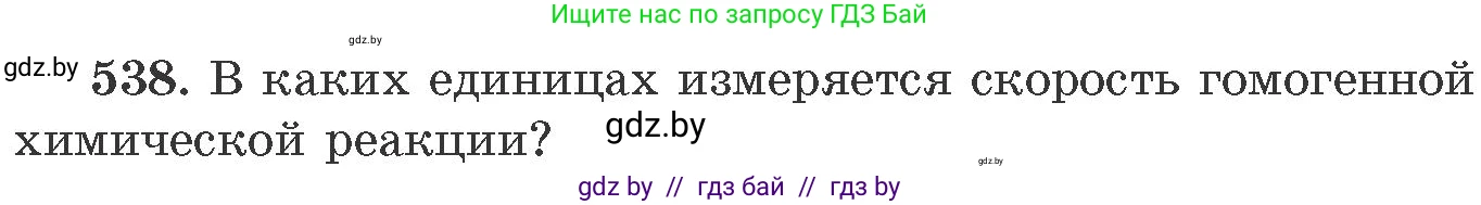 Химия, 11 класс Сборник задач, авторы: Хвалюк Виктор Николаевич, Резяпкин Виктор Ильич, издательство Адукацыя i выхаванне, Минск, 2023, зелёного цвета, страница 86, номер 538, Условие