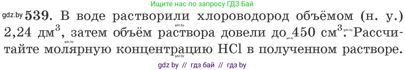 Химия, 11 класс Сборник задач, авторы: Хвалюк Виктор Николаевич, Резяпкин Виктор Ильич, издательство Адукацыя i выхаванне, Минск, 2023, зелёного цвета, страница 86, номер 539, Условие