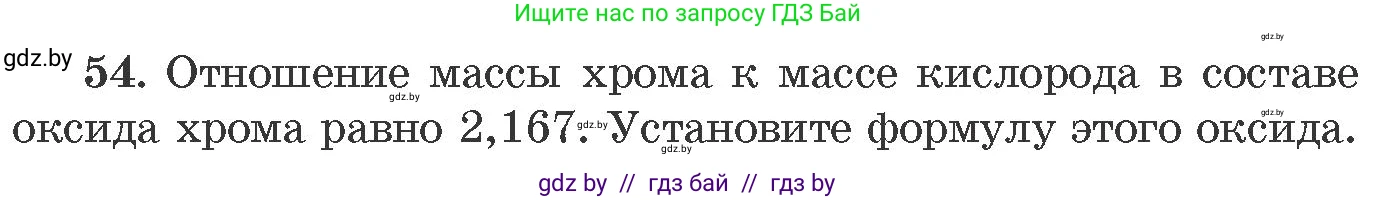 Химия, 11 класс Сборник задач, авторы: Хвалюк Виктор Николаевич, Резяпкин Виктор Ильич, издательство Адукацыя i выхаванне, Минск, 2023, зелёного цвета, страница 14, номер 54, Условие