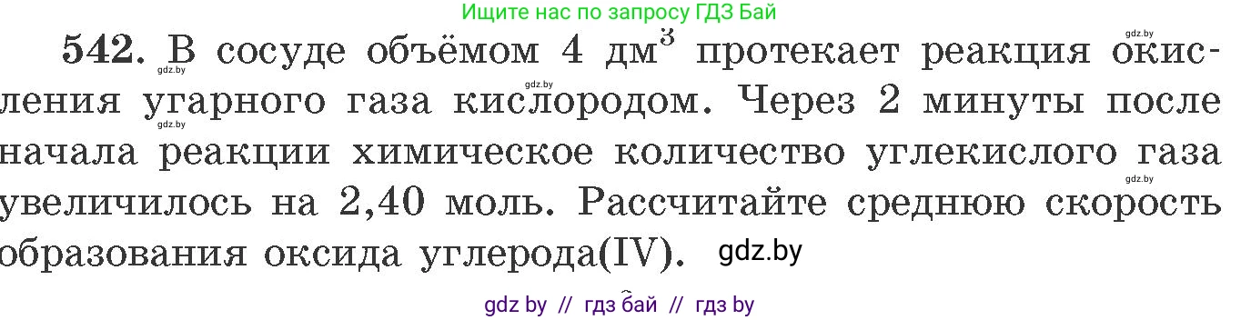 Химия, 11 класс Сборник задач, авторы: Хвалюк Виктор Николаевич, Резяпкин Виктор Ильич, издательство Адукацыя i выхаванне, Минск, 2023, зелёного цвета, страница 86, номер 542, Условие