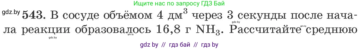 Химия, 11 класс Сборник задач, авторы: Хвалюк Виктор Николаевич, Резяпкин Виктор Ильич, издательство Адукацыя i выхаванне, Минск, 2023, зелёного цвета, страница 86, номер 543, Условие