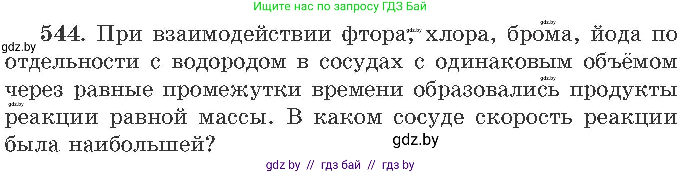 Химия, 11 класс Сборник задач, авторы: Хвалюк Виктор Николаевич, Резяпкин Виктор Ильич, издательство Адукацыя i выхаванне, Минск, 2023, зелёного цвета, страница 87, номер 544, Условие