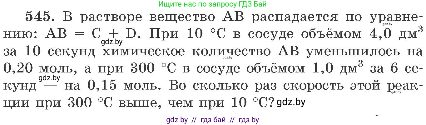 Химия, 11 класс Сборник задач, авторы: Хвалюк Виктор Николаевич, Резяпкин Виктор Ильич, издательство Адукацыя i выхаванне, Минск, 2023, зелёного цвета, страница 87, номер 545, Условие