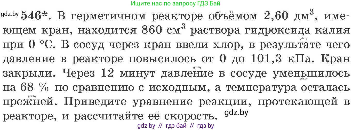 Химия, 11 класс Сборник задач, авторы: Хвалюк Виктор Николаевич, Резяпкин Виктор Ильич, издательство Адукацыя i выхаванне, Минск, 2023, зелёного цвета, страница 87, номер 546, Условие