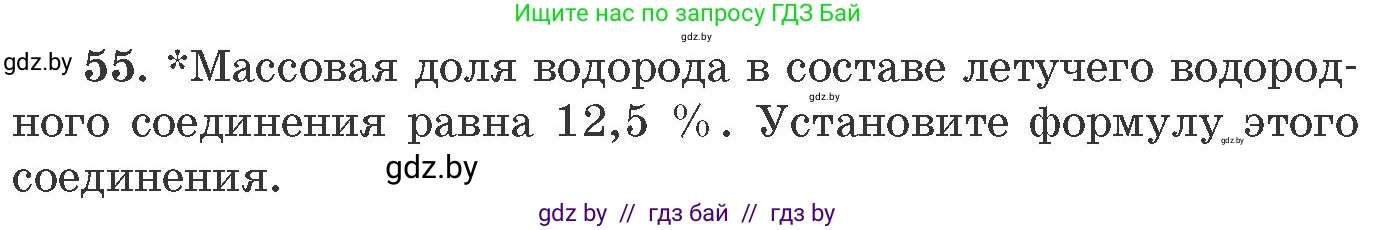 Химия, 11 класс Сборник задач, авторы: Хвалюк Виктор Николаевич, Резяпкин Виктор Ильич, издательство Адукацыя i выхаванне, Минск, 2023, зелёного цвета, страница 14, номер 55, Условие