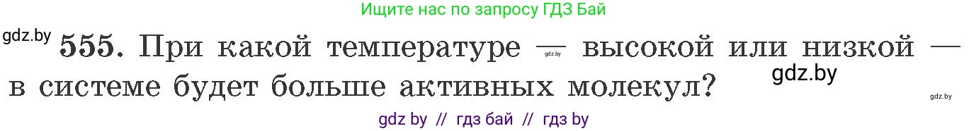 Химия, 11 класс Сборник задач, авторы: Хвалюк Виктор Николаевич, Резяпкин Виктор Ильич, издательство Адукацыя i выхаванне, Минск, 2023, зелёного цвета, страница 90, номер 555, Условие