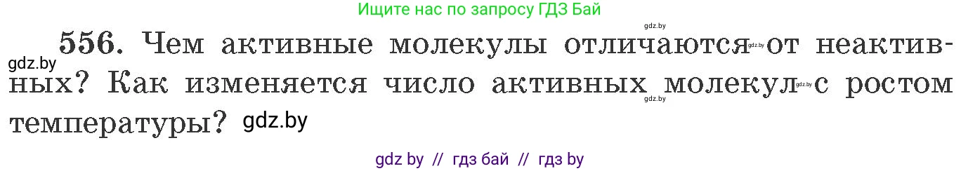Химия, 11 класс Сборник задач, авторы: Хвалюк Виктор Николаевич, Резяпкин Виктор Ильич, издательство Адукацыя i выхаванне, Минск, 2023, зелёного цвета, страница 90, номер 556, Условие