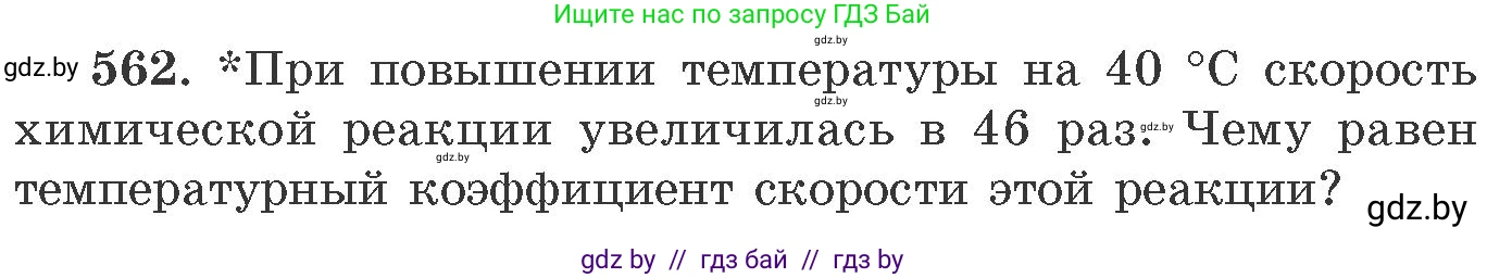 Химия, 11 класс Сборник задач, авторы: Хвалюк Виктор Николаевич, Резяпкин Виктор Ильич, издательство Адукацыя i выхаванне, Минск, 2023, зелёного цвета, страница 90, номер 562, Условие