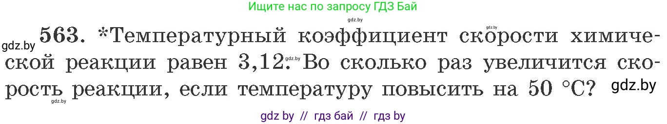 Химия, 11 класс Сборник задач, авторы: Хвалюк Виктор Николаевич, Резяпкин Виктор Ильич, издательство Адукацыя i выхаванне, Минск, 2023, зелёного цвета, страница 91, номер 563, Условие