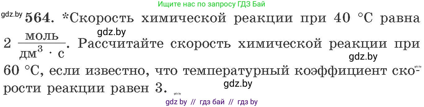Химия, 11 класс Сборник задач, авторы: Хвалюк Виктор Николаевич, Резяпкин Виктор Ильич, издательство Адукацыя i выхаванне, Минск, 2023, зелёного цвета, страница 91, номер 564, Условие
