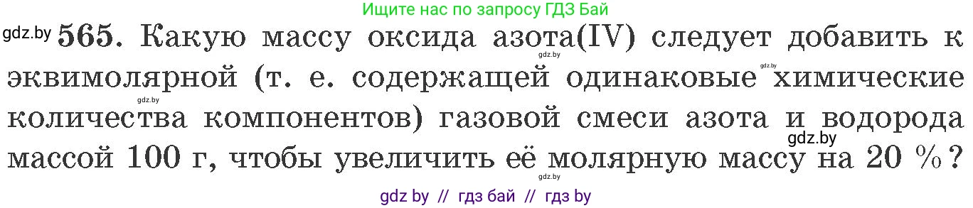 Химия, 11 класс Сборник задач, авторы: Хвалюк Виктор Николаевич, Резяпкин Виктор Ильич, издательство Адукацыя i выхаванне, Минск, 2023, зелёного цвета, страница 91, номер 565, Условие