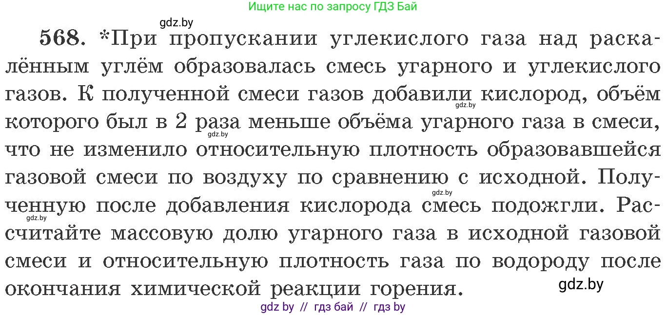 Химия, 11 класс Сборник задач, авторы: Хвалюк Виктор Николаевич, Резяпкин Виктор Ильич, издательство Адукацыя i выхаванне, Минск, 2023, зелёного цвета, страница 91, номер 568, Условие