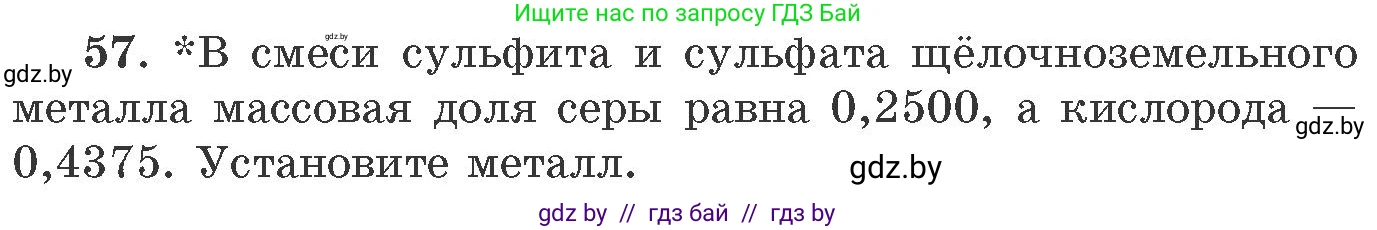 Химия, 11 класс Сборник задач, авторы: Хвалюк Виктор Николаевич, Резяпкин Виктор Ильич, издательство Адукацыя i выхаванне, Минск, 2023, зелёного цвета, страница 14, номер 57, Условие