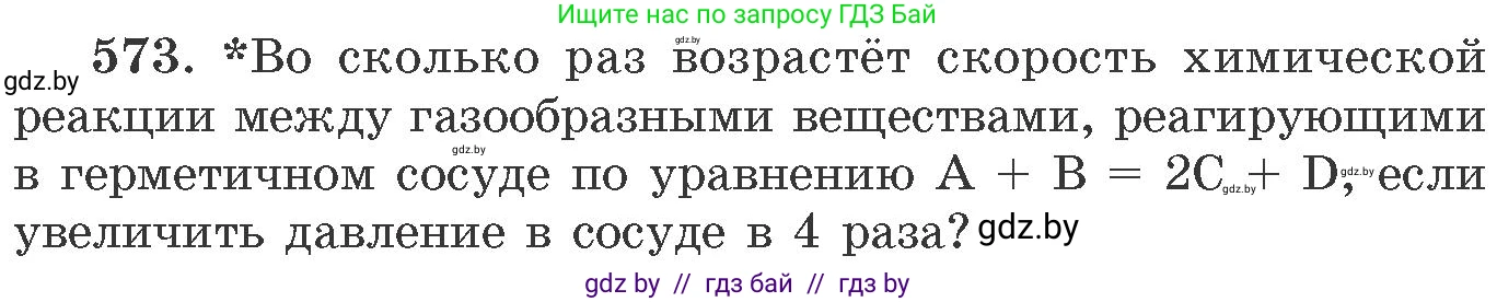 Химия, 11 класс Сборник задач, авторы: Хвалюк Виктор Николаевич, Резяпкин Виктор Ильич, издательство Адукацыя i выхаванне, Минск, 2023, зелёного цвета, страница 94, номер 573, Условие