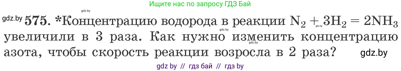 Химия, 11 класс Сборник задач, авторы: Хвалюк Виктор Николаевич, Резяпкин Виктор Ильич, издательство Адукацыя i выхаванне, Минск, 2023, зелёного цвета, страница 94, номер 575, Условие