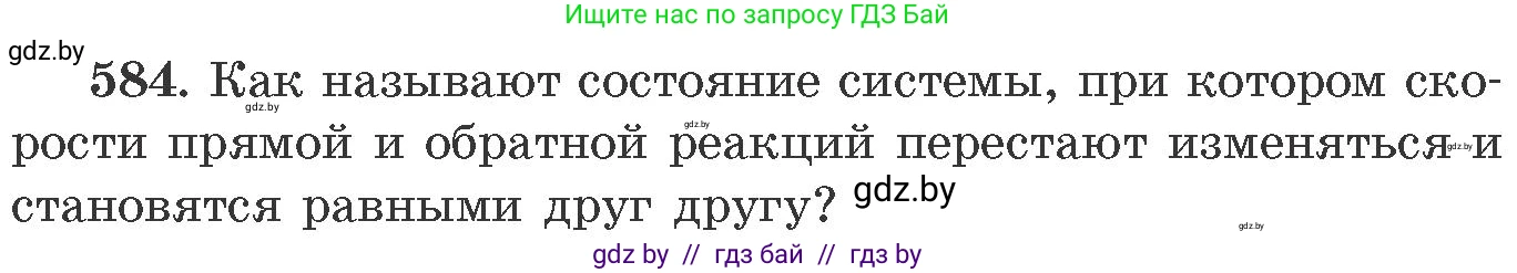 Химия, 11 класс Сборник задач, авторы: Хвалюк Виктор Николаевич, Резяпкин Виктор Ильич, издательство Адукацыя i выхаванне, Минск, 2023, зелёного цвета, страница 97, номер 584, Условие