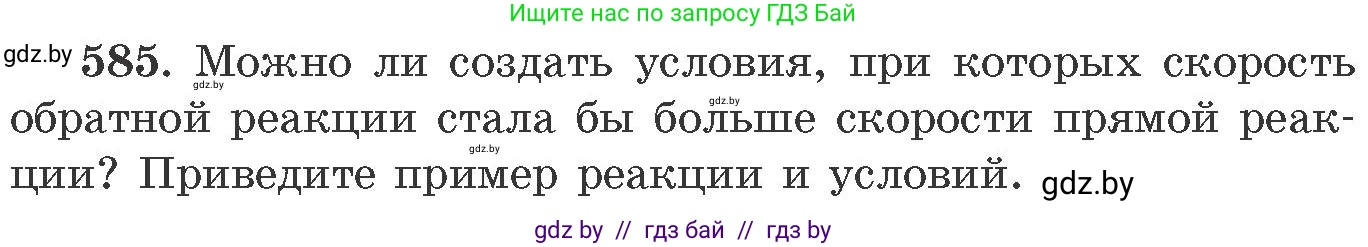 Химия, 11 класс Сборник задач, авторы: Хвалюк Виктор Николаевич, Резяпкин Виктор Ильич, издательство Адукацыя i выхаванне, Минск, 2023, зелёного цвета, страница 97, номер 585, Условие