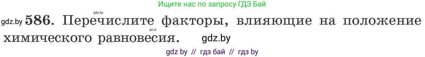 Химия, 11 класс Сборник задач, авторы: Хвалюк Виктор Николаевич, Резяпкин Виктор Ильич, издательство Адукацыя i выхаванне, Минск, 2023, зелёного цвета, страница 97, номер 586, Условие