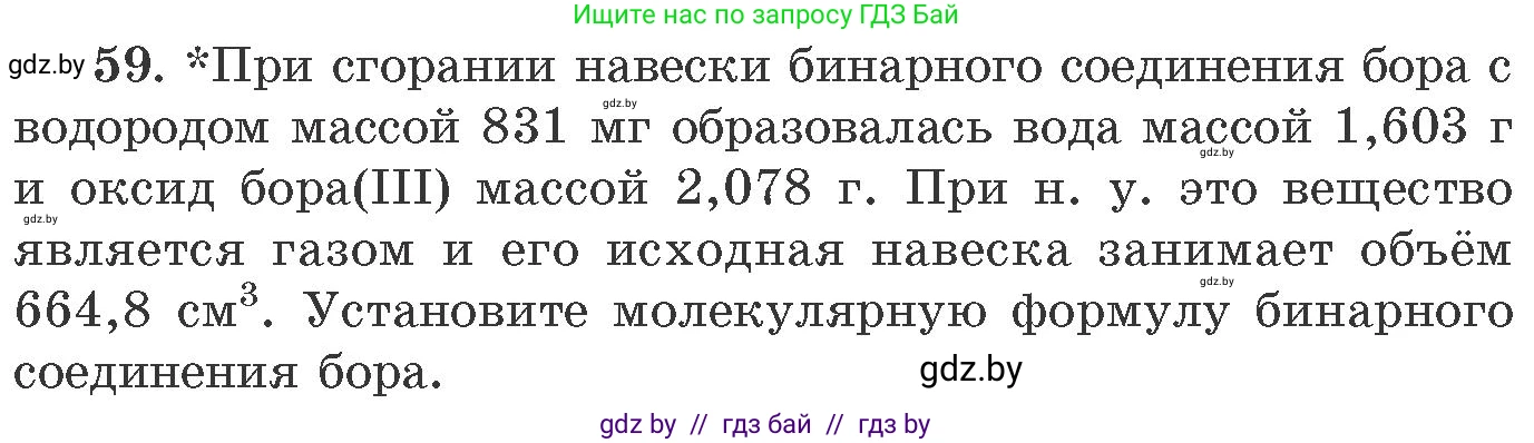 Химия, 11 класс Сборник задач, авторы: Хвалюк Виктор Николаевич, Резяпкин Виктор Ильич, издательство Адукацыя i выхаванне, Минск, 2023, зелёного цвета, страница 14, номер 59, Условие