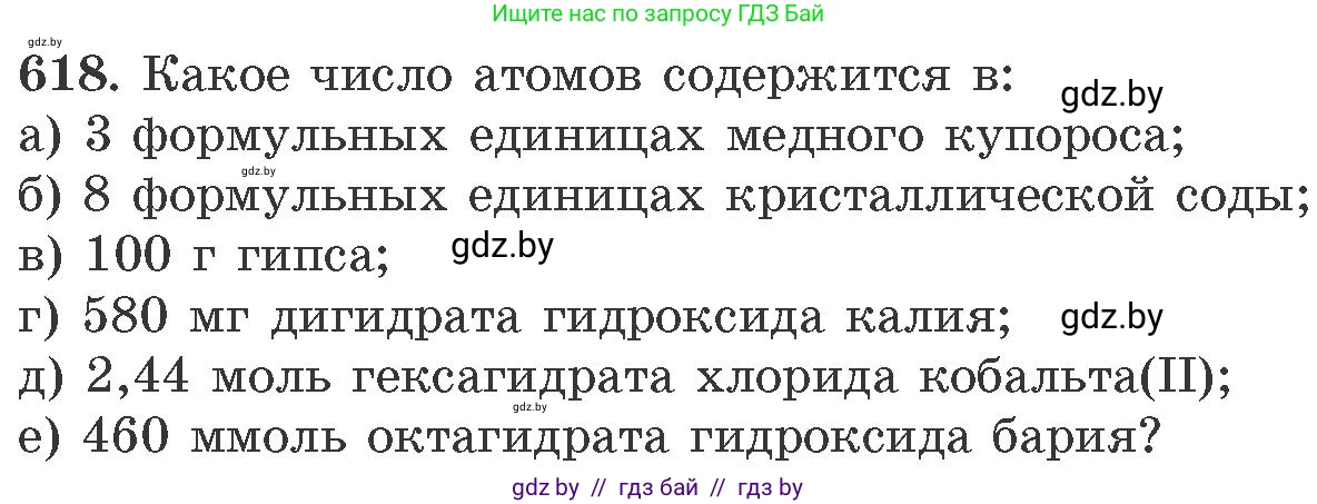 Химия, 11 класс Сборник задач, авторы: Хвалюк Виктор Николаевич, Резяпкин Виктор Ильич, издательство Адукацыя i выхаванне, Минск, 2023, зелёного цвета, страница 105, номер 618, Условие