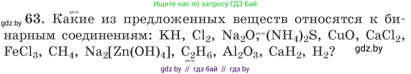 Химия, 11 класс Сборник задач, авторы: Хвалюк Виктор Николаевич, Резяпкин Виктор Ильич, издательство Адукацыя i выхаванне, Минск, 2023, зелёного цвета, страница 16, номер 63, Условие