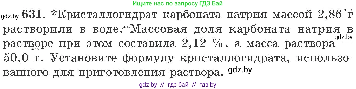 Химия, 11 класс Сборник задач, авторы: Хвалюк Виктор Николаевич, Резяпкин Виктор Ильич, издательство Адукацыя i выхаванне, Минск, 2023, зелёного цвета, страница 106, номер 631, Условие
