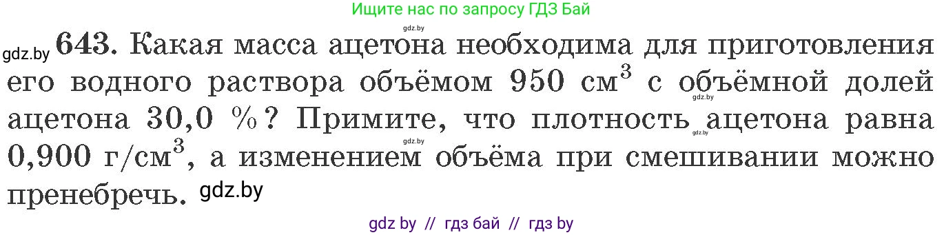 Химия, 11 класс Сборник задач, авторы: Хвалюк Виктор Николаевич, Резяпкин Виктор Ильич, издательство Адукацыя i выхаванне, Минск, 2023, зелёного цвета, страница 107, номер 643, Условие