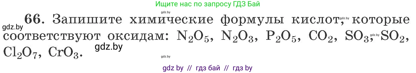 Химия, 11 класс Сборник задач, авторы: Хвалюк Виктор Николаевич, Резяпкин Виктор Ильич, издательство Адукацыя i выхаванне, Минск, 2023, зелёного цвета, страница 17, номер 66, Условие
